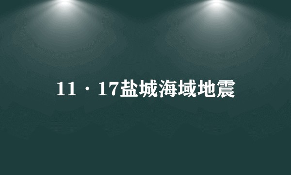 11·17盐城海域地震
