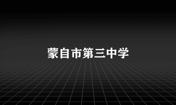 蒙自市第三中学