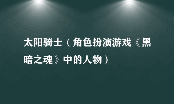 太阳骑士（角色扮演游戏《黑暗之魂》中的人物）