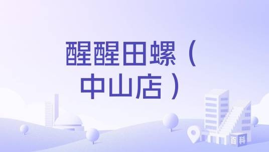 醒醒田螺（中山店）