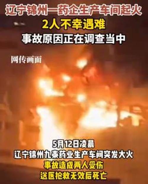 5·12锦州药企火灾事故