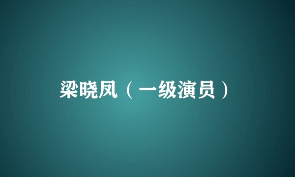 梁晓凤（一级演员）