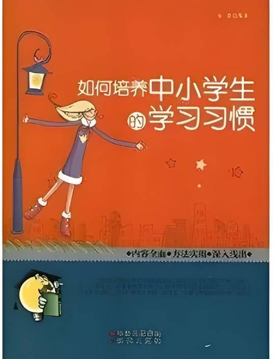 如何培养中小学生的学习习惯