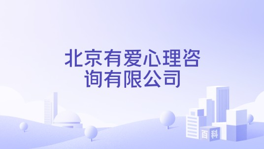 北京有爱心理咨询有限公司