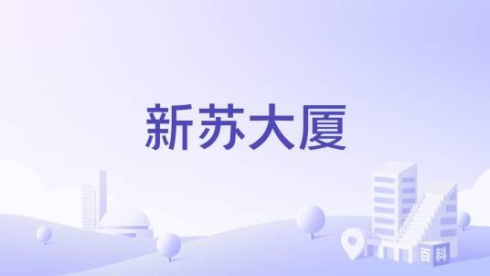 新苏大厦