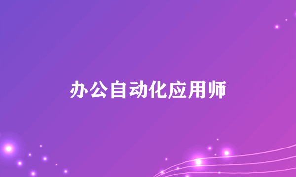 办公自动化应用师