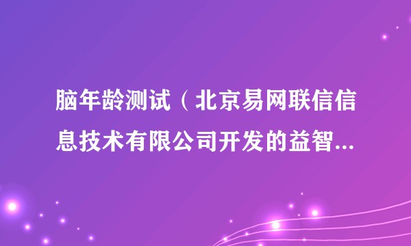 脑年龄测试（北京易网联信信息技术有限公司开发的益智类手机游戏）