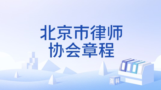 北京市律师协会章程