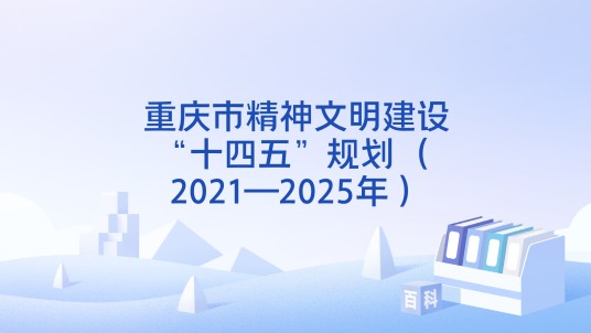 重庆市精神文明建设“十四五”规划 （2021—2025年）