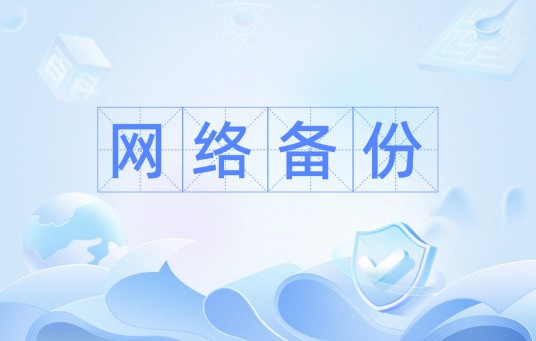 网络备份