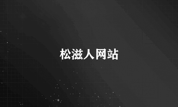 松滋人网站