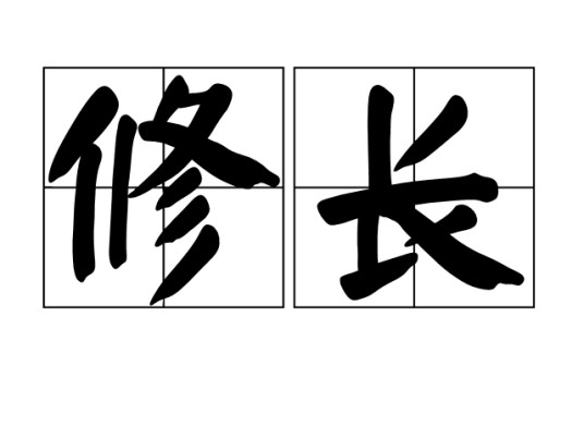 修长