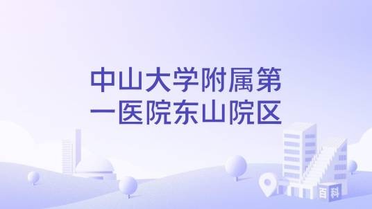 中山大学附属第一医院东山院区