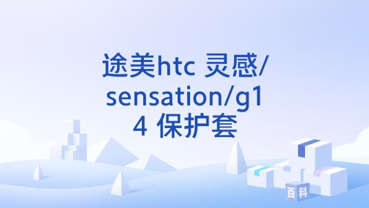 途美htc 灵感/sensation/g14 保护套