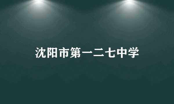 沈阳市第一二七中学