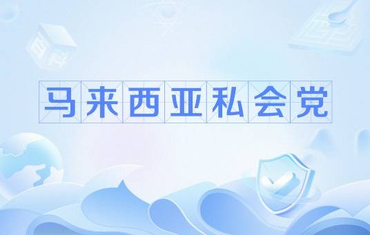 马来西亚私会党