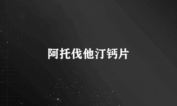 阿托伐他汀钙片