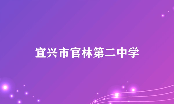 宜兴市官林第二中学