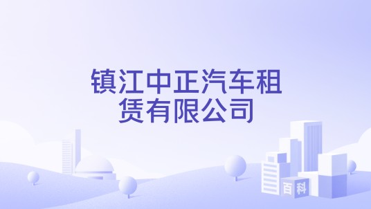 镇江中正汽车租赁有限公司