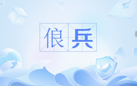 俍兵
