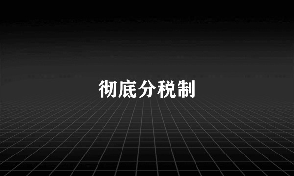 彻底分税制