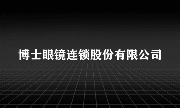博士眼镜连锁股份有限公司