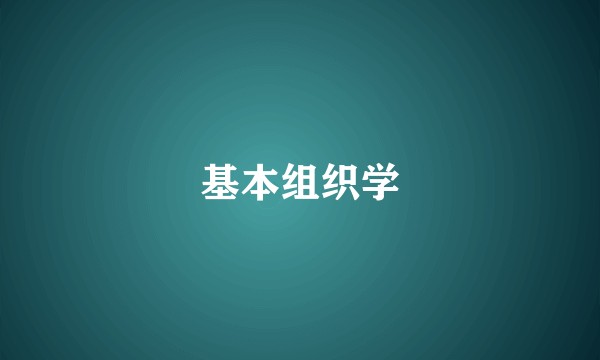 基本组织学