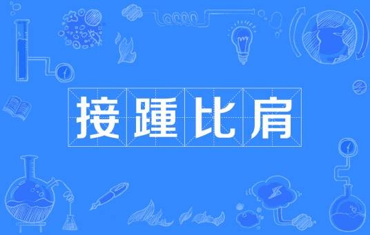 接踵比肩