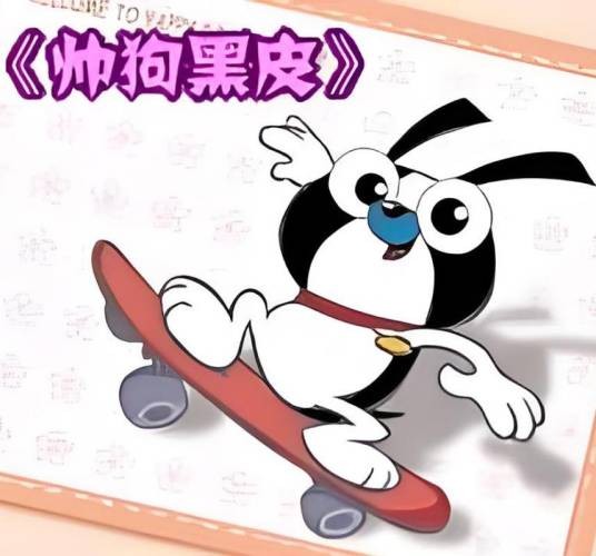黑皮(动画《帅狗黑皮》中的角色)