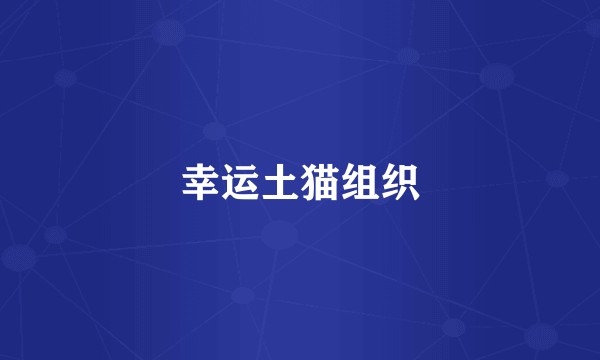 幸运土猫组织