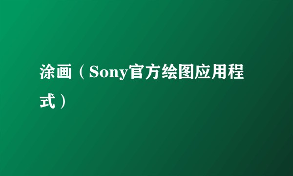 涂画（Sony官方绘图应用程式）