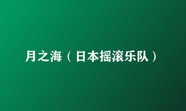 月之海（日本摇滚乐队）
