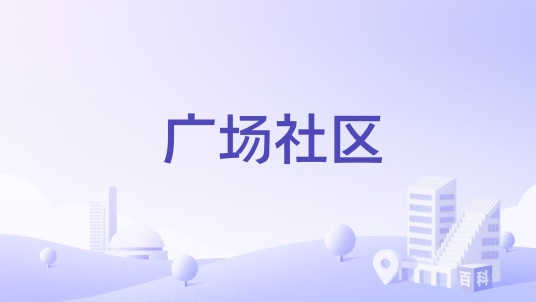 广场社区（河北省衡水市桃城区河西街道下辖社区）