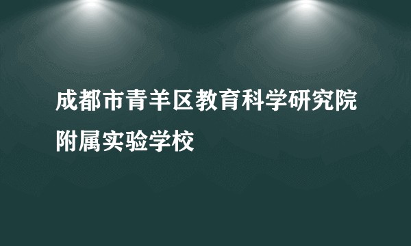 成都市青羊区教育科学研究院附属实验学校