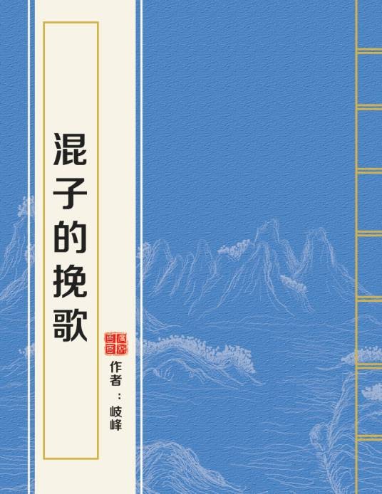 混子的挽歌