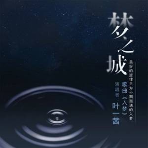 入梦(叶一茜演唱歌曲)