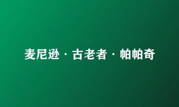 麦尼逊·古老者·帕帕奇
