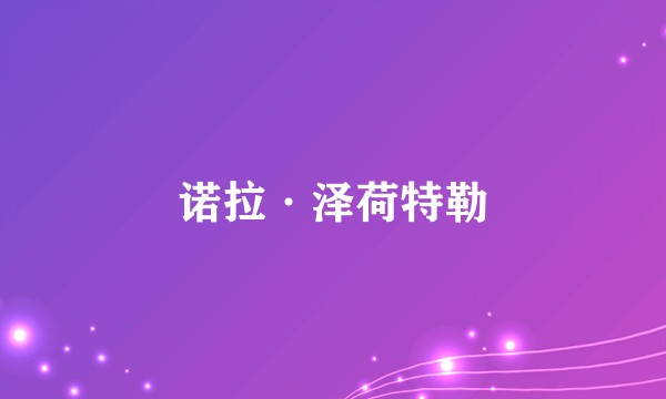诺拉·泽荷特勒