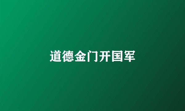 道德金门开国军