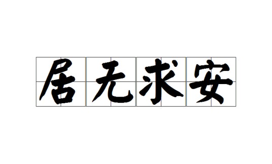 居无求安
