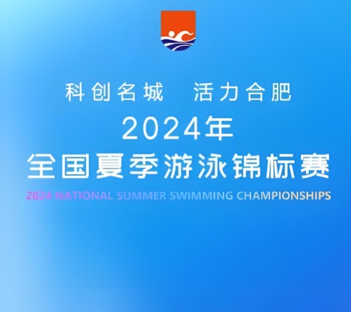 2024年全国夏季游泳锦标赛
