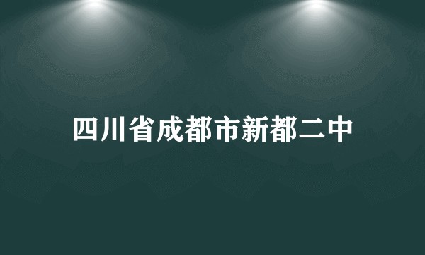 四川省成都市新都二中