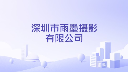 深圳市雨墨摄影有限公司