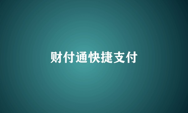 财付通快捷支付
