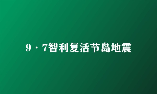 9·7智利复活节岛地震