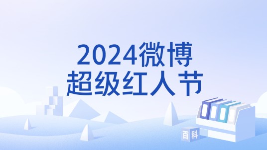 2024微博超级红人节