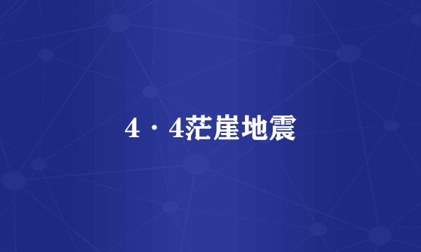 4·4茫崖地震