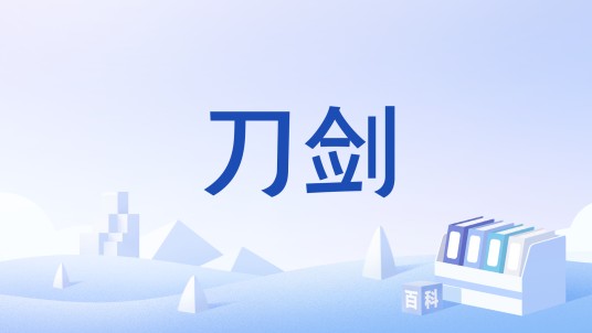刀剑（汉语词语）