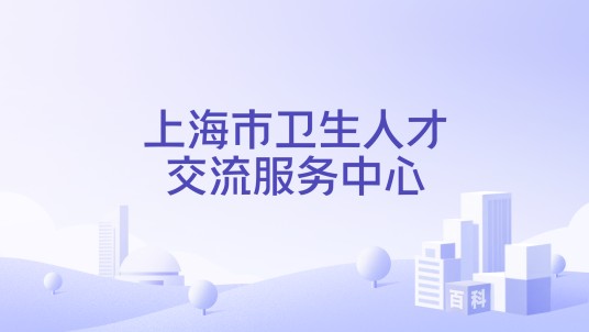 上海市卫生人才交流服务中心