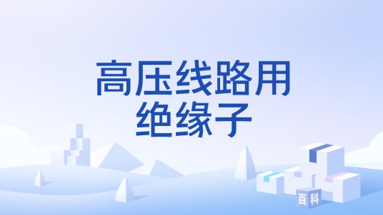 高压线路用绝缘子